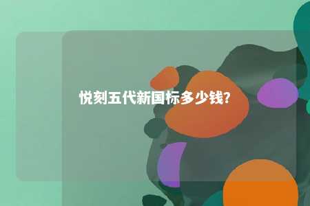 悦刻五代新国标多少钱	
？ 